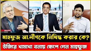 উজিরে খামাখা মাহফুজ আ.লীগকে নি'ষিদ্ধের সাহস কিভাবে পায়? Masod Kamal | Mahfuz Alam | Khaled Mohiuddin