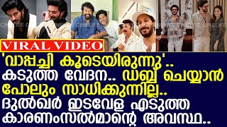 ദുൽഖർ വേദനയിൽ പുളഞ്ഞ ആരോഗ്യ പ്രശ്നങ്ങൾ..! l Dulquer Salmaan health issues