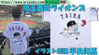 埼玉西武ライオンズ、イラスト刺繍がかわいい平良海馬選手！