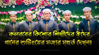 মজার মুহূর্ত দেখুন || Vlog 4 || Eid Song Shooting ~Tahsinul Islam