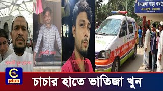 বাঁশখালীতে চাচার হাতে ভাতিজা খু ন, আ ট ক ৮ | Cplus