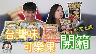 【芭芭拉的零食櫃】可樂果奇怪口味大開箱，台灣味神還原？！這個口味竟然直接踩雷！