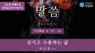 성북교회 | 2023.03.19. 주일예배 | 섬기고 수용하는 삶 - 육순종 목사