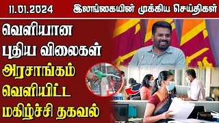 இலங்கையின் முக்கிய செய்திகள் - 11.01.2025 | Sri Lanka Tamil News