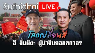 สี จิ้นผิง: ผู้นำจีนตลอดกาล?: Suthichai Live 22-10-2565