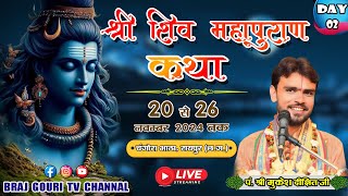 🔴 LIVE DAY–2श्री शिव महापुराण कथा || पंडित श्री मुकेश दीक्षित जी || न्यू चंगोराभाठा ,रायपुर (छ.ग.)