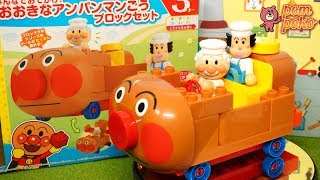 作って遊ぼう♪みんなでおでかけ！おおきなアンパンマンごうブロックセット【Anpanman Block Labo】