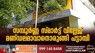 സമ്പൂർണ്ണ സ്മാർട്ട് വില്ലേജ് മണ്ഡലമാവാനൊരുങ്ങി പട്ടാമ്പി #smart  #villages  #pattambi