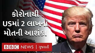 Coronavirus ને લીધે America ની હાલત ગંભીર, Trump શું કરશે? | BBC NEWS GUJARATI