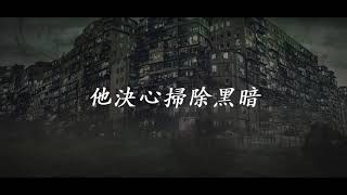 中華電信MOD〔靖洋戲劇台〕城寨英雄