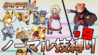 【ゆっくり実況】ノーマルタイプの技だけで殿堂入りを目指す　Part9【ポケモンFRLG】