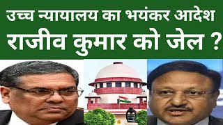 उच्च न्यायालय का भयंकर आदेश, राजीव कुमार को जेल? #news #latestnews  #supremecourt #rahulgandhi