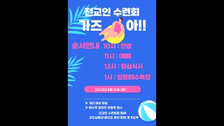 (김해큰빛교회)  2023.08.15. 전교인 여름 찬양 예배