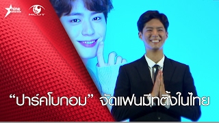 แฟนคลับแห่กรี๊ด “ปาร์คโบกอม” จัดแฟนมีทติ้งในไทย แม่เอ๋ แม่บีก็ไม่พลาด!