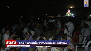 🔴 LIVE! ช่อง 8 พาชมบั้งไฟพญานาคริมน้ำโขง | สดสด | ข่าวช่อง8