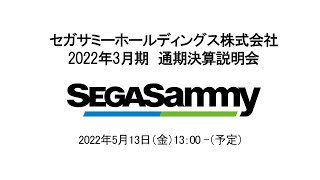 セガサミーホールディングス株式会社 2022年3月期  通期決算説明会