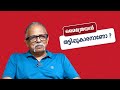 മിസ്റ്റർ മൈത്രേയൻ നിങ്ങൾ ഒരു തട്ടിപ്പുകാരനാണോ ? | മൈത്രേയൻ മറുപടി പറയുന്നു