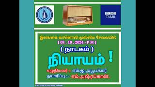 இலங்கை வானொலி (இரவு நேர)முஸ்லிம் சேவையில் 