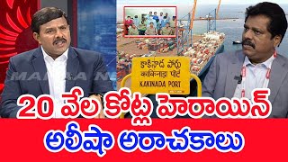 20 వేళ కోట్ల హెరాయిన్..అలీషా అరాచకాలు..: Mahaa Vamsi Analysis On  Alisha Ration Mafia In Port