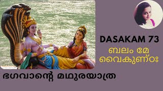 ഗോവിന്ദ! ദാമോദര! മാധവ! | നാരായണീയം 73 | Narayaneeyam 73 🌺