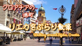 クロアチアの港町リエカをぶらり散策（リエカの定番観光スポットも紹介！）Walking around Rijeka (Croatia) 【クロアチア旅行・観光】