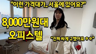 8,000만원대 오피스텔 l \