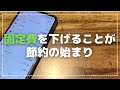 【固定費の節約3選】節約初心者におすすめ/これやるだけでかなり変わります