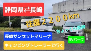 静岡⇔長崎キャンピングトレーラー旅　RVパーク長崎サンセットマリーナ　往復２２００ｋｍ　長崎はちょっと遠かった