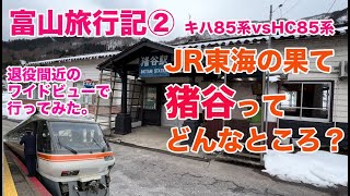 富山旅行記２：JR東海の果て「猪谷」ってどんなところ？