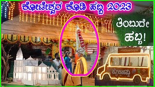 Koteshwara habba 2023 | Kodi habba | ಕೋಟೇಶ್ವರ ಕೊಡಿ ಹಬ್ಬ 2023