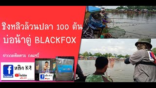 ชิงหลิวล้วนปลา100ตัน บ่อน้าตู่ (หลิวK9 EP20)