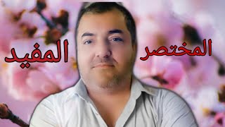 احياء | الطريق الى 100 في الاحياء / 2 / سلسلة من الدروس لشرح مختصر للأحياء | مصطفى كامل