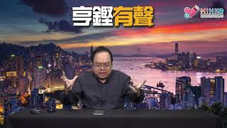 亨鏗有聲 EP 131a - 譚文豪赴美一事無成被黃絲圍插／被蕭若元點名反對進軍功能組別？Sorry我係全力支持：如果有用的話 - 20200312a