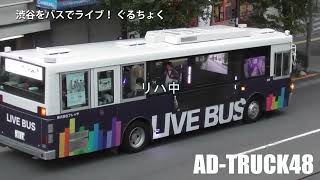 渋谷をバスでライブ！ ぐるちょく ①号車 11月5日