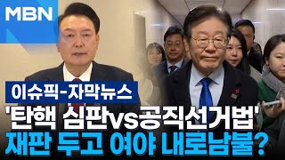 [자막뉴스] '탄핵 심판vs공직선거법' 재판 두고 여야 내로남불? | 이슈픽