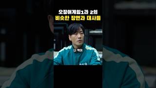 볼수록 신기한 오겜1과 2의 비슷한 장면과 대사들 #오징어게임1 #오징어게임2