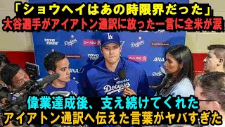 「ショウヘイはあの時限界だった」大谷選手がアイアトン通訳に放った一言に全米が涙…偉業達成後、支え続けてくれたアイアトン通訳へ伝えた言葉がヤバすぎた