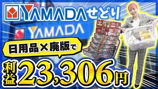 【有料級】ヤマダ電機せどりで超穴場の日用品仕入れのコツを徹底解説👆