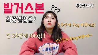 2주에 7kg가 빠지는 발거스본?? 100% 솔직리뷰!