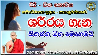 සතිපට්ඨානය සූත්‍රය | 02 කොටස | කායානුඵස්සනාව | ශරීරය ගැන සිතන්න ඕන මෙහෙමයි