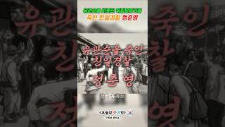 유관순열사를 고문하고 죽인 친일경찰 정춘영 #친일 #민족반역자