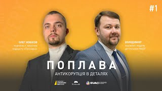 Хто такий детектив і чим він займається? Поплава. Антикорупція в деталях #1