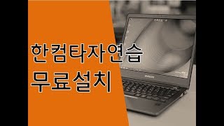 한컴타자연습 무료설치 방법 알마스터연구소