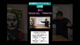 「打ち手バカ」「TASKバカ」BCG時代にハマっていた、13の罠⑦#コンサル #bcg #ビジネス#切り抜き #shorts