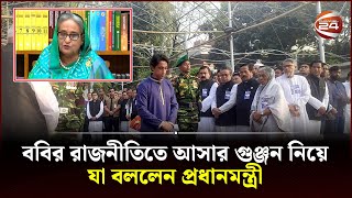 ববির রাজনীতিতে আসার গুঞ্জন নিয়ে যা বললেন প্রধানমন্ত্রী | PM Sheikh Hasina | Channel 24