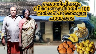 മൂവാറ്റുപുഴയിലെ  100 വർഷത്തിലേറെ  പഴക്കം ഉള്ള  നാടൻ ചായക്കട | 100 year old tea shop in MUVATTUPUZHA