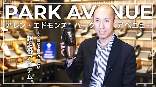 アレン・エドモンズ（Allen Edmonds）パークアベニュー (PARK AVENUE)のご紹介 - アメリカントラッドの王者