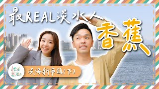 【地產島遊】香蕉月扛6萬房貸置產淡水　崩潰揭致命缺點 feat.香蕉