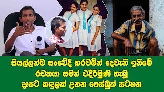 ජීවිතේ කිසිම දවසක මට මගේ තාත්තගේ ආදරය දැනිලා නෑ - සමන් එදිරිමුණි