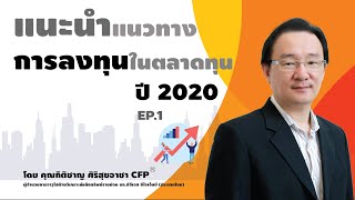 แนะนำแนวทางการลงทุนในตลาดทุนปี2020 EP1 แนะนำแนวทางการลงทุนในตลาดทุน